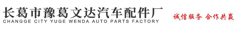 长葛市豫葛文达汽车配件厂